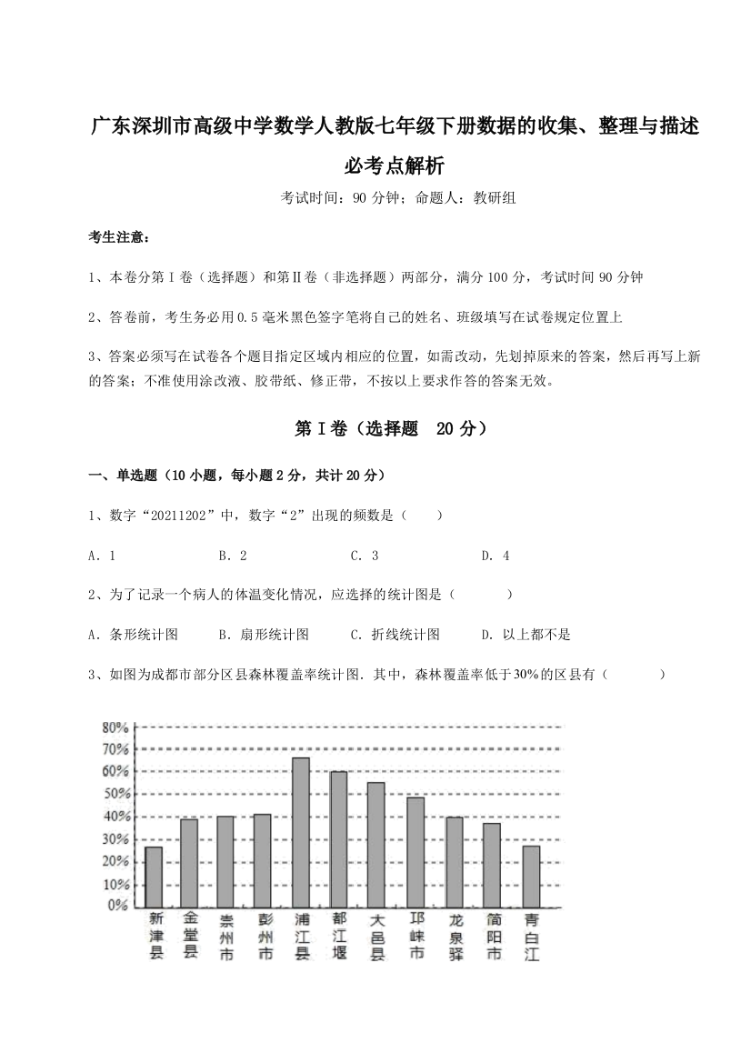 小卷练透广东深圳市高级中学数学人教版七年级下册数据的收集、整理与描述必考点解析试题（含解析）