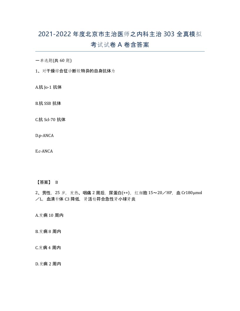 2021-2022年度北京市主治医师之内科主治303全真模拟考试试卷A卷含答案