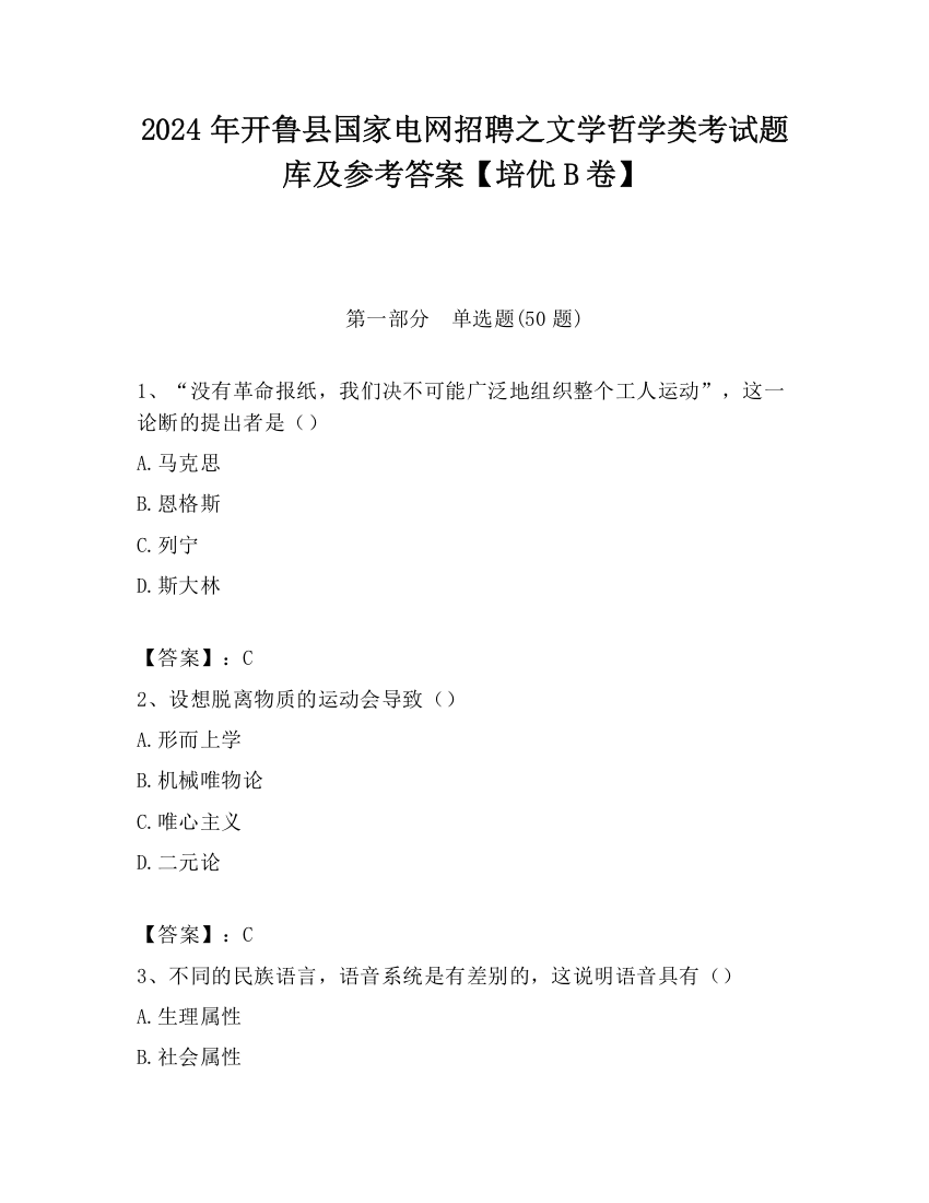 2024年开鲁县国家电网招聘之文学哲学类考试题库及参考答案【培优B卷】