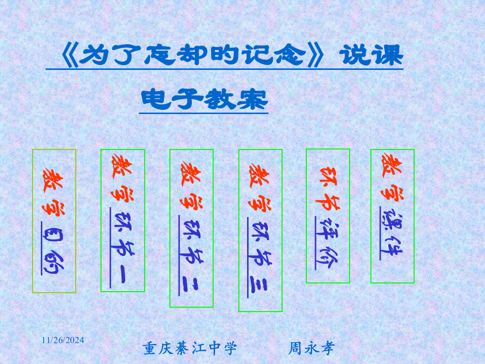 为了忘却的记念说课课件市公开课获奖课件省名师示范课获奖课件