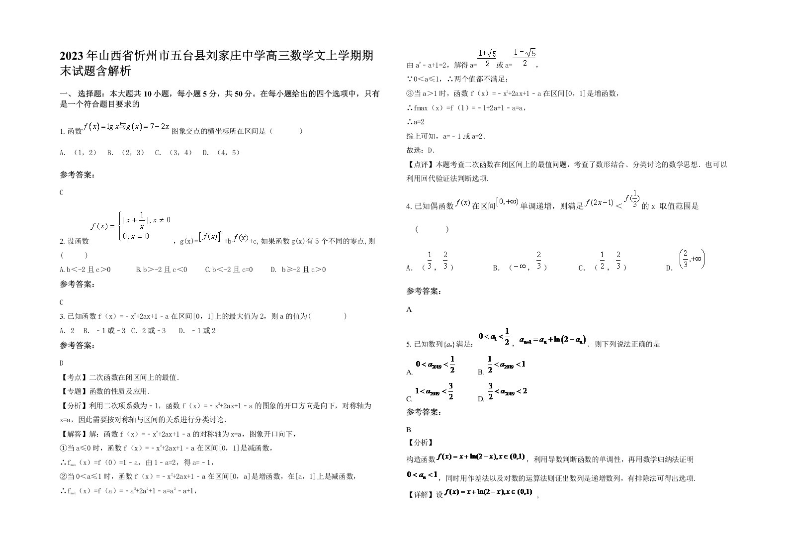 2023年山西省忻州市五台县刘家庄中学高三数学文上学期期末试题含解析