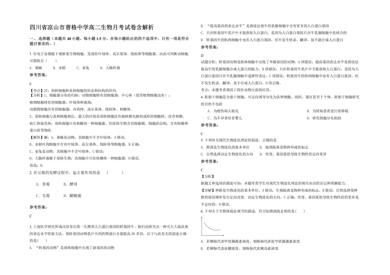 四川省凉山市普格中学高二生物月考试卷含解析