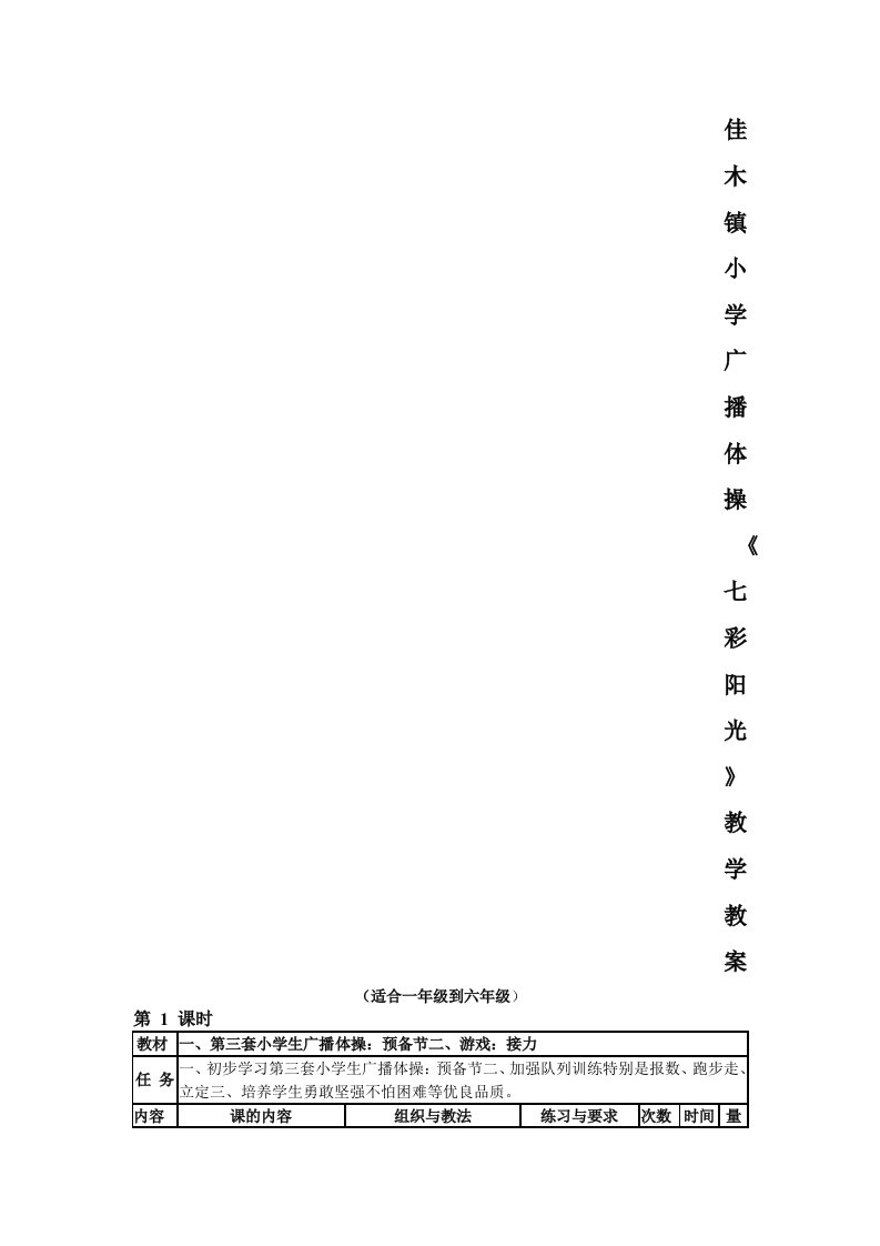 小学广播体操《七彩阳光》教学教案