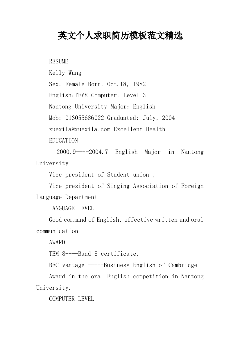 英文个人求职简历模板范文精选