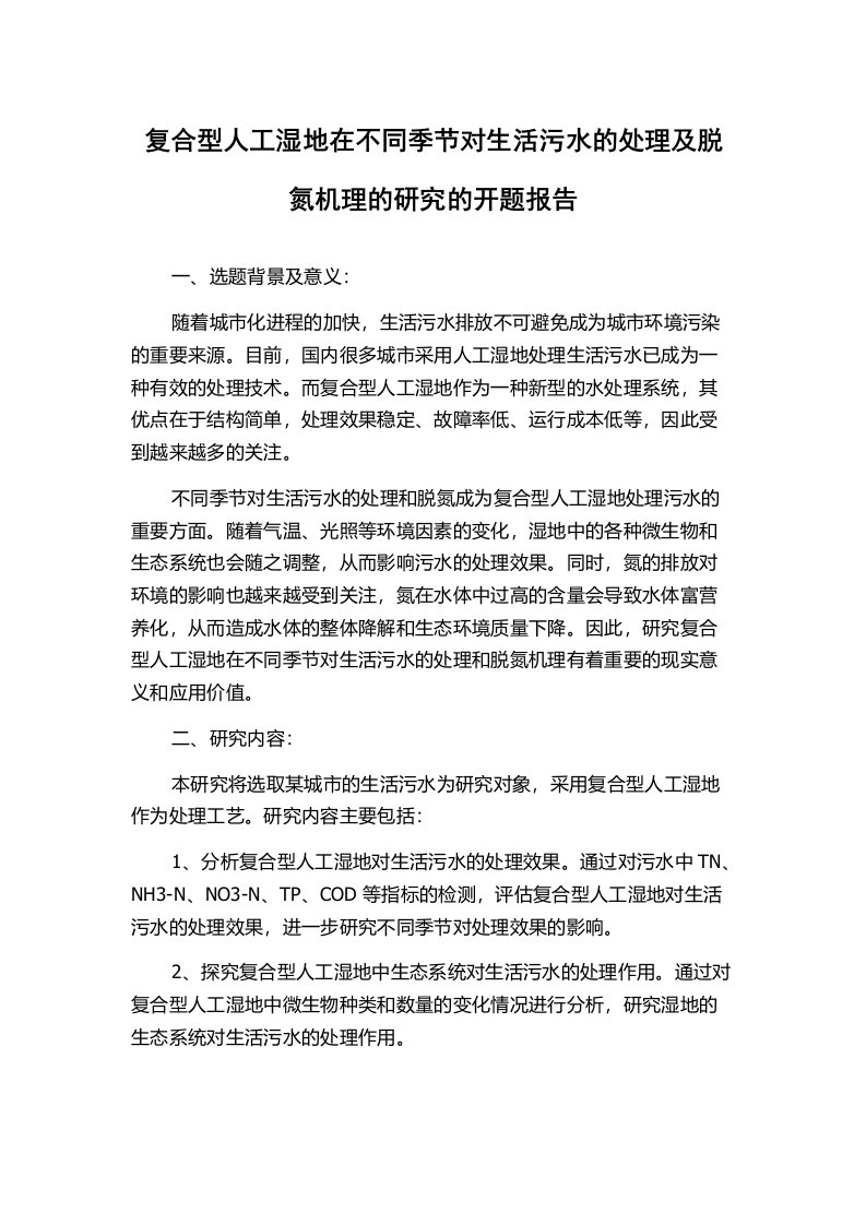 复合型人工湿地在不同季节对生活污水的处理及脱氮机理的研究的开题报告