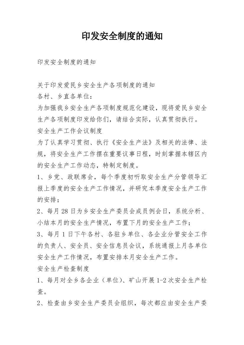 印发安全制度的通知