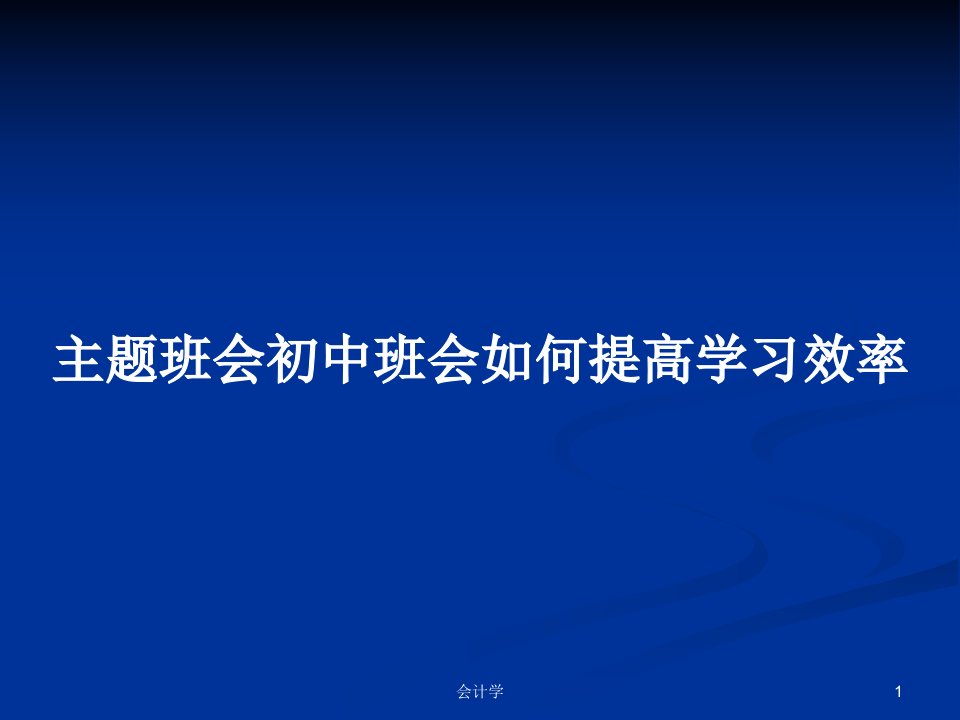 主题班会初中班会如何提高学习效率PPT学习教案