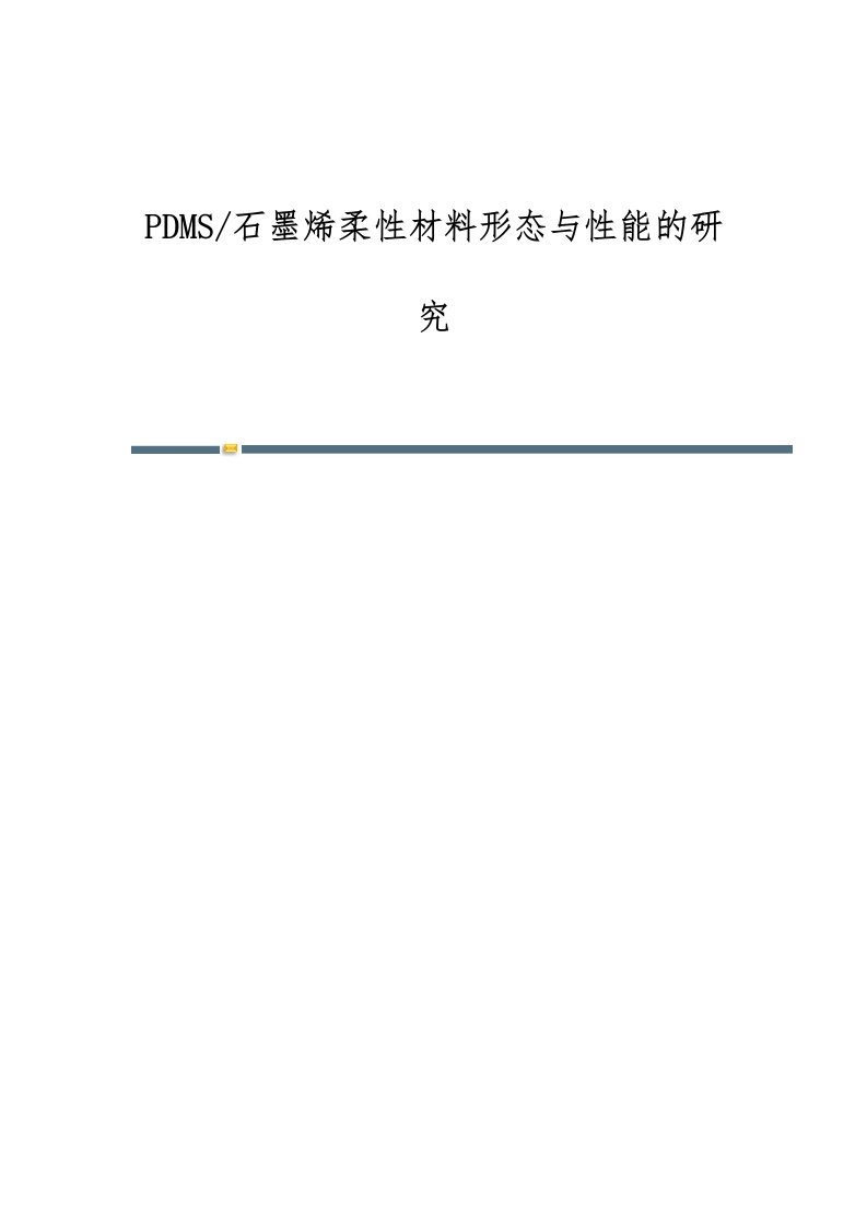 PDMS-石墨烯柔性材料形态与性能的研究