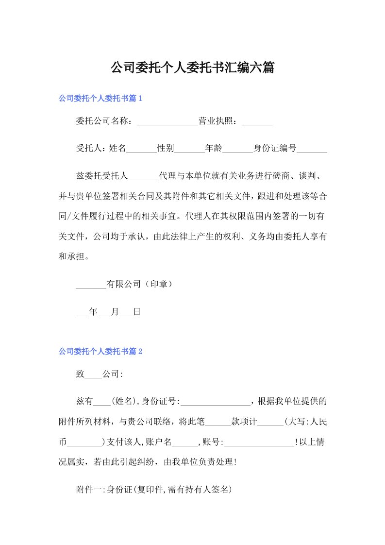 公司委托个人委托书汇编六篇