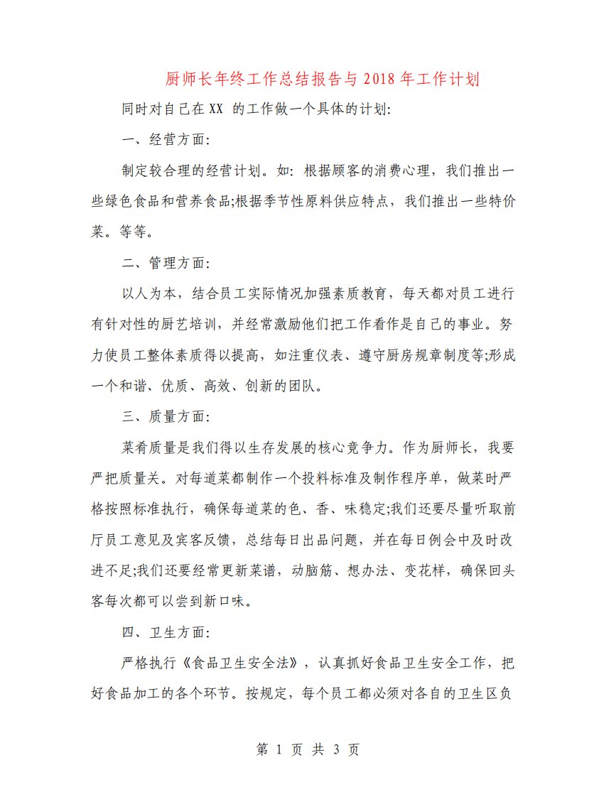 厨师长年终工作总结报告与工作计划