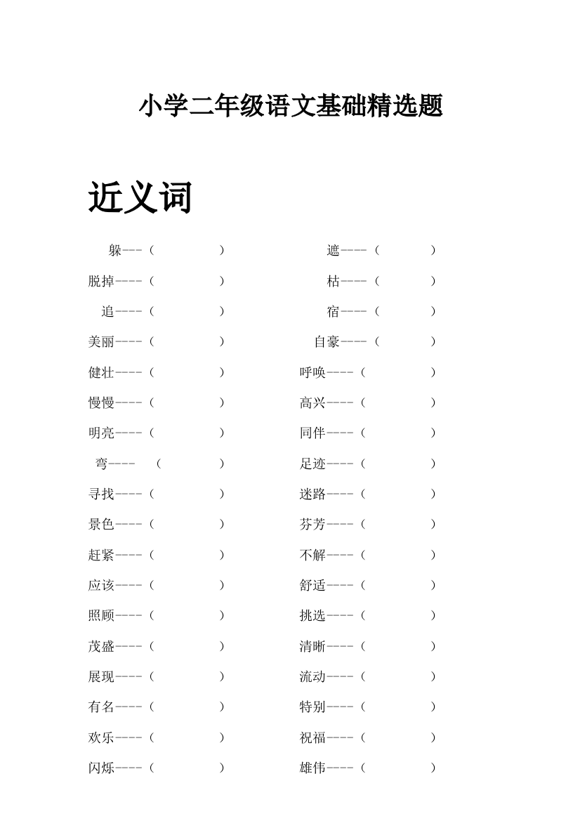 【小学精品】小学二年级语文近反义词多音字句子字词