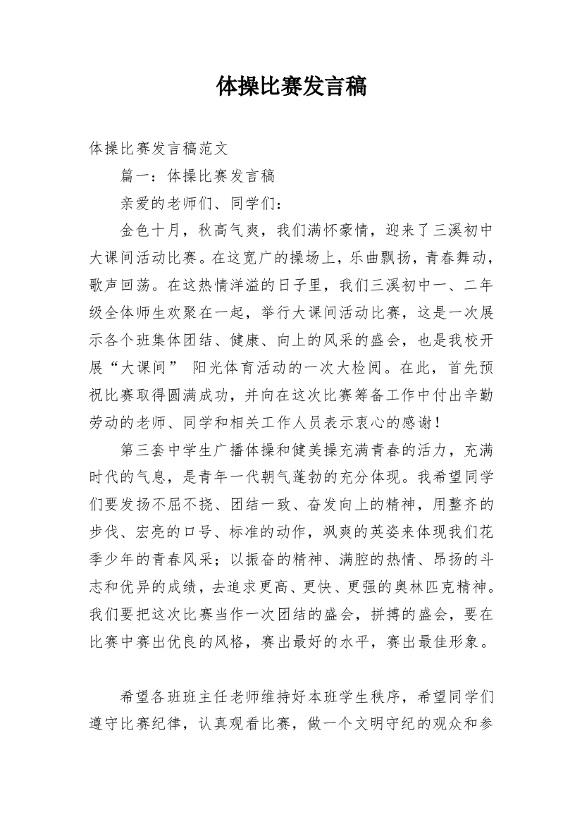 体操比赛发言稿