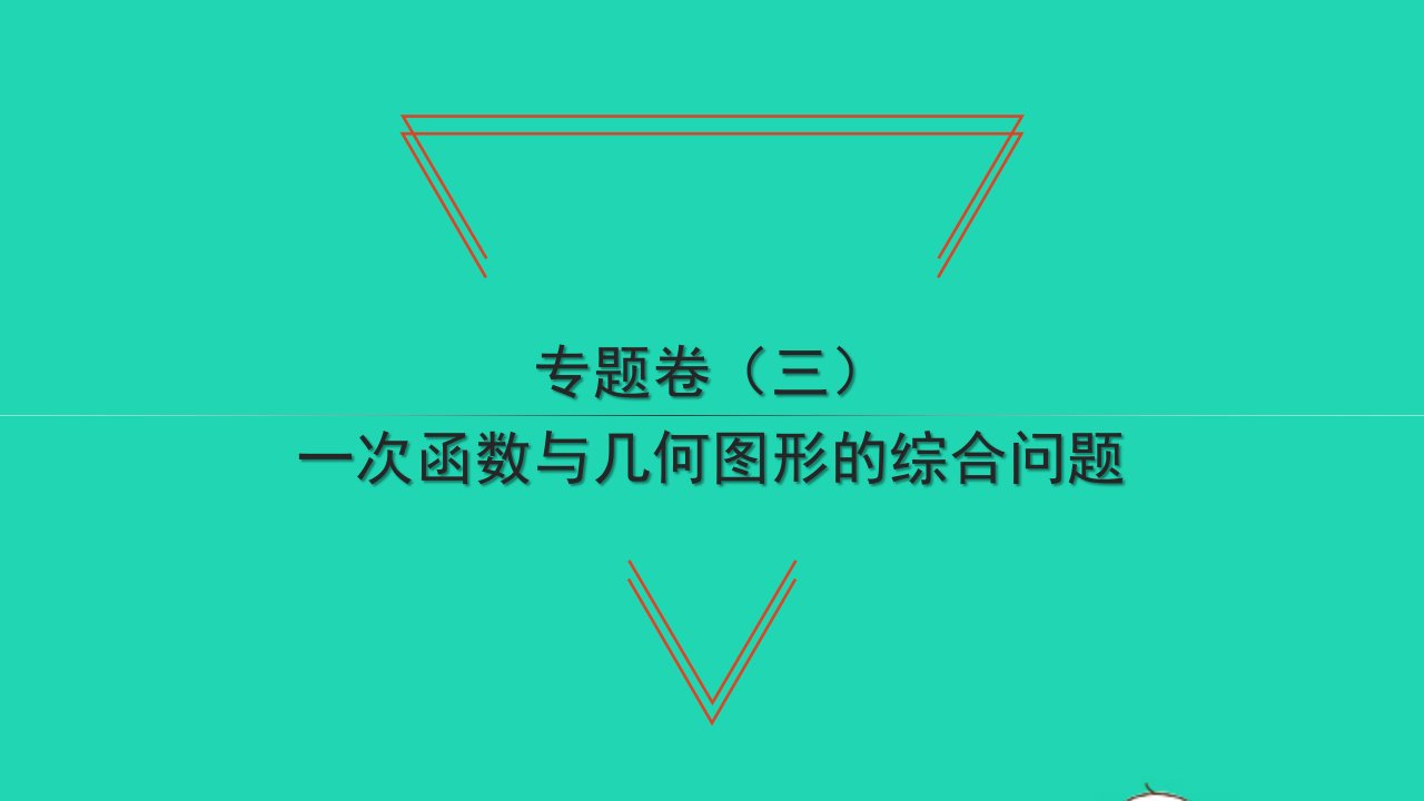 2022八年级数学下册专题卷三一次函数与几何图形的综合问题习题课件新版湘教版