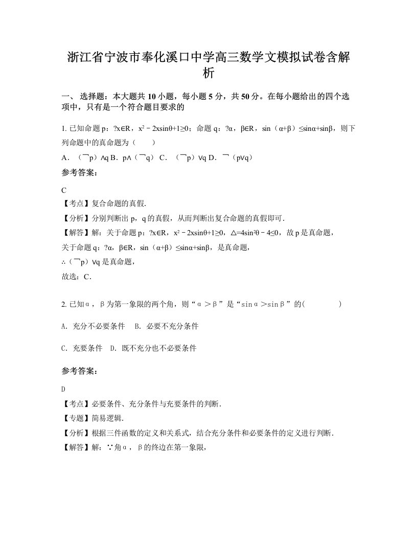 浙江省宁波市奉化溪口中学高三数学文模拟试卷含解析