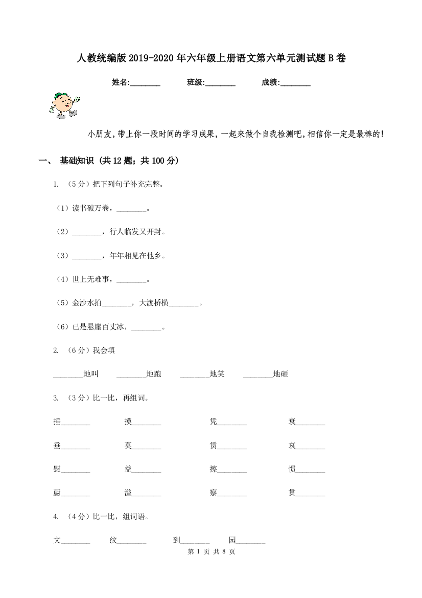 人教统编版2019-2020年六年级上册语文第六单元测试题B卷