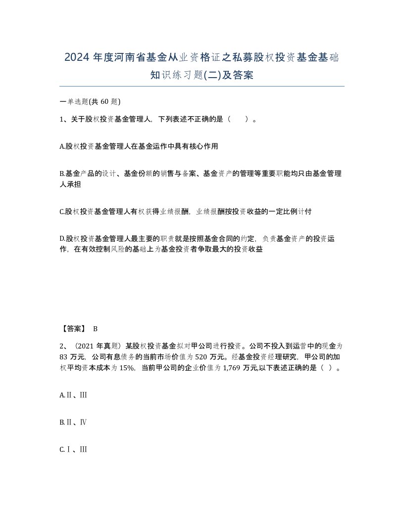 2024年度河南省基金从业资格证之私募股权投资基金基础知识练习题二及答案