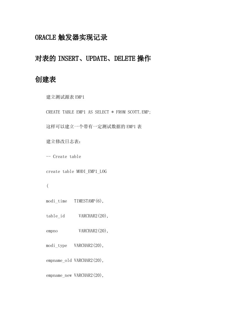 ORACLE触发器记录对表的INSERT和UPDATE及DELETE操作