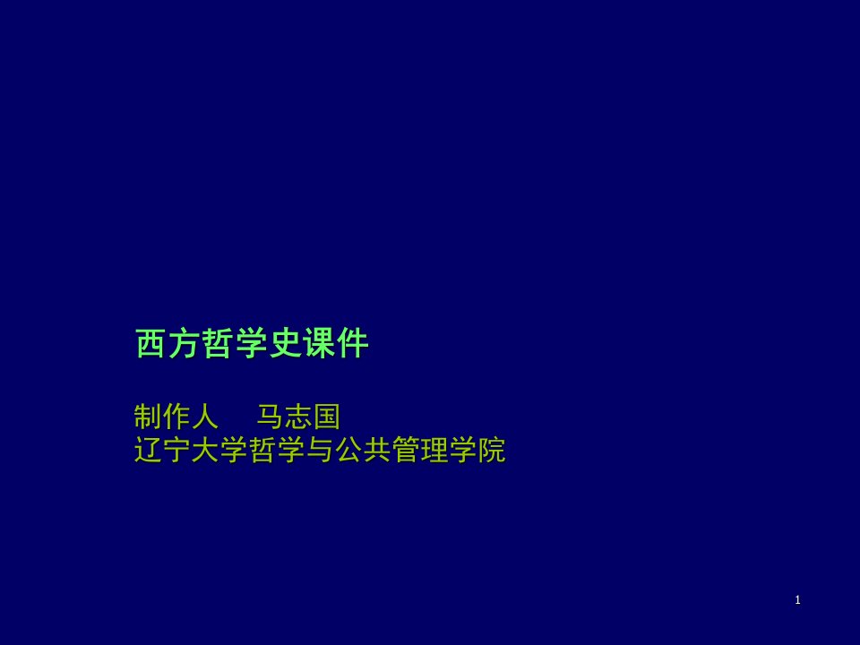 西方哲学史课堂PPT