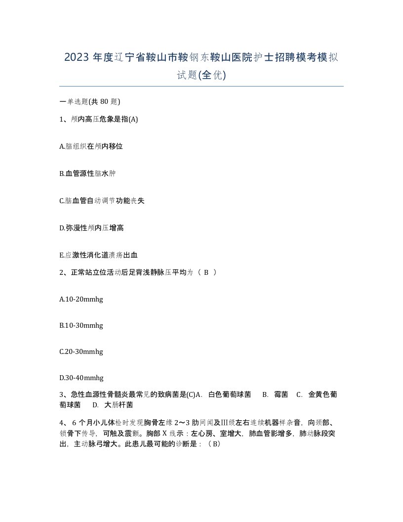 2023年度辽宁省鞍山市鞍钢东鞍山医院护士招聘模考模拟试题全优