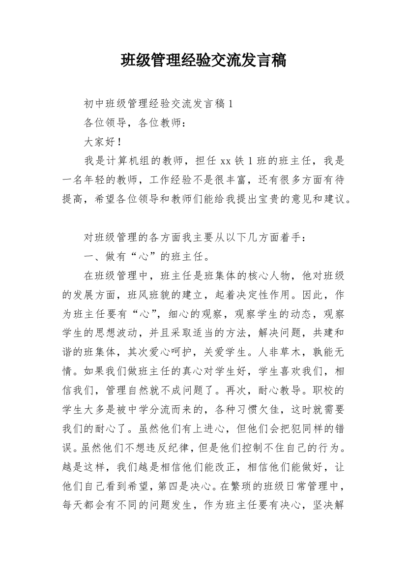 班级管理经验交流发言稿_15