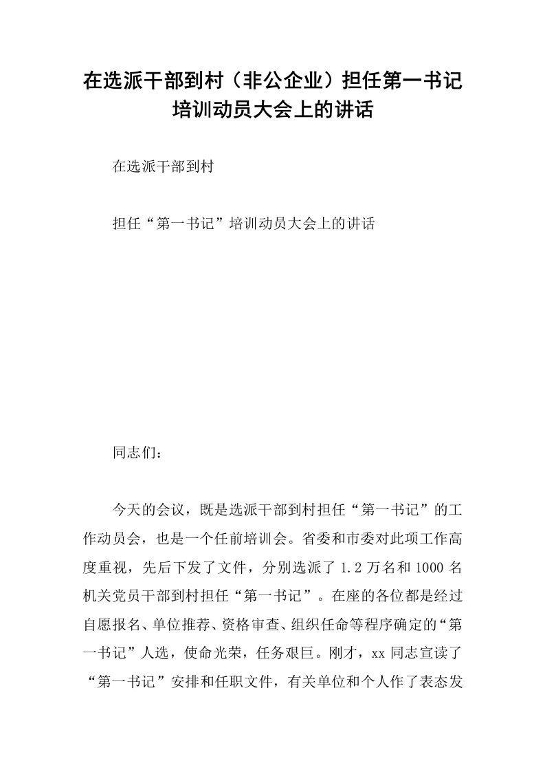 在选派干部到村非公企业担任第一书记培训动员大会上的讲话