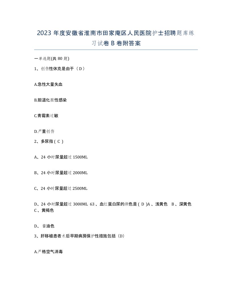 2023年度安徽省淮南市田家庵区人民医院护士招聘题库练习试卷B卷附答案