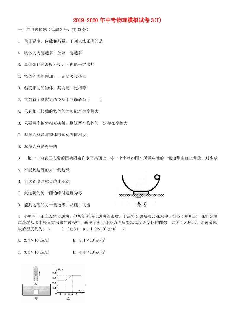 2019-2020年中考物理模拟试卷3(I)