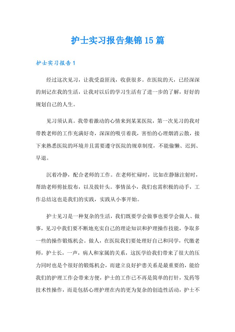 护士实习报告集锦15篇