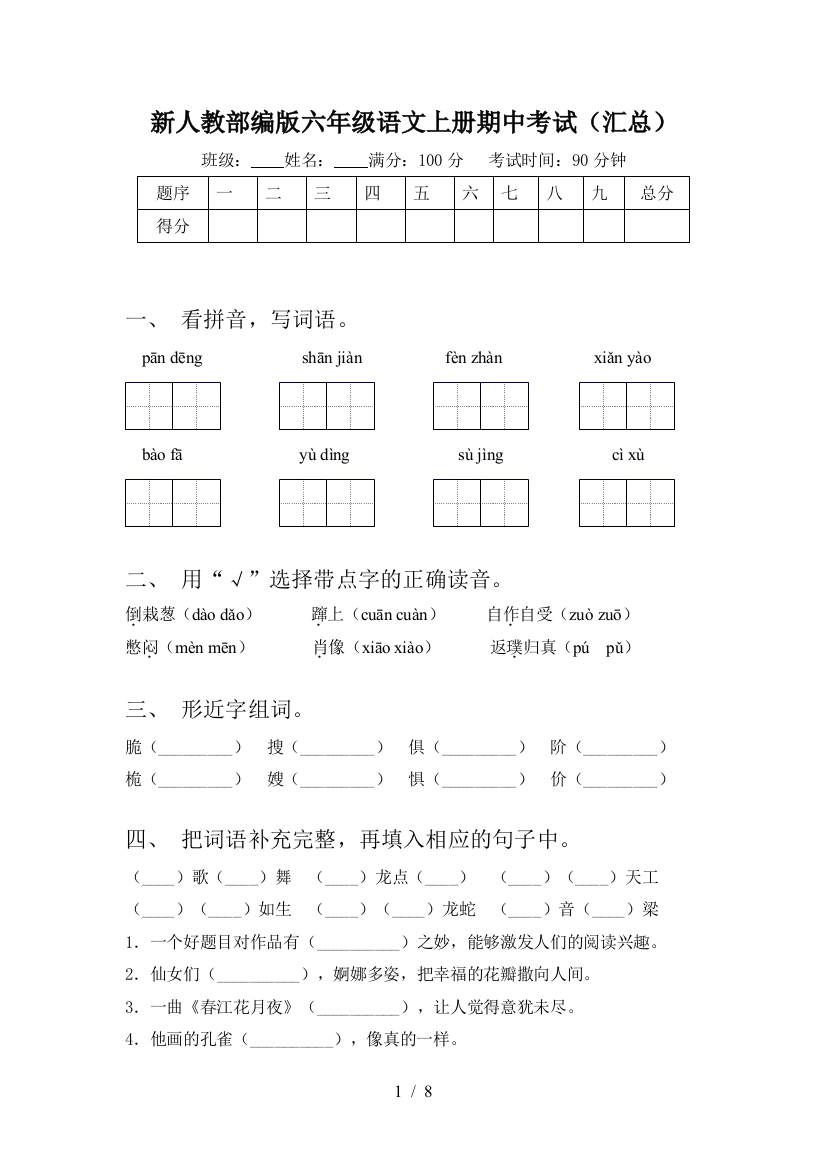 新人教部编版六年级语文上册期中考试(汇总)