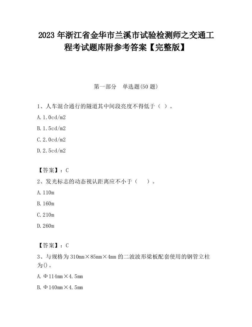 2023年浙江省金华市兰溪市试验检测师之交通工程考试题库附参考答案【完整版】