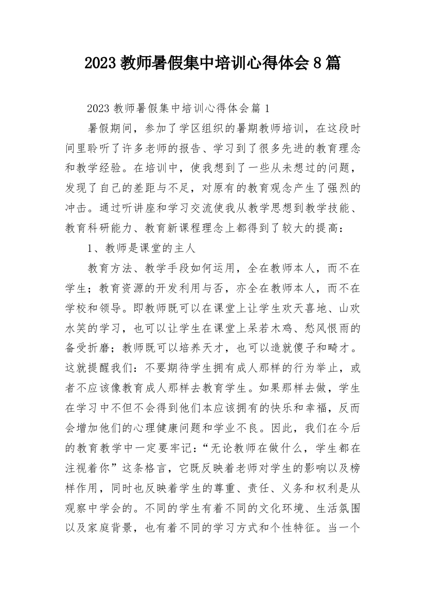 2023教师暑假集中培训心得体会8篇