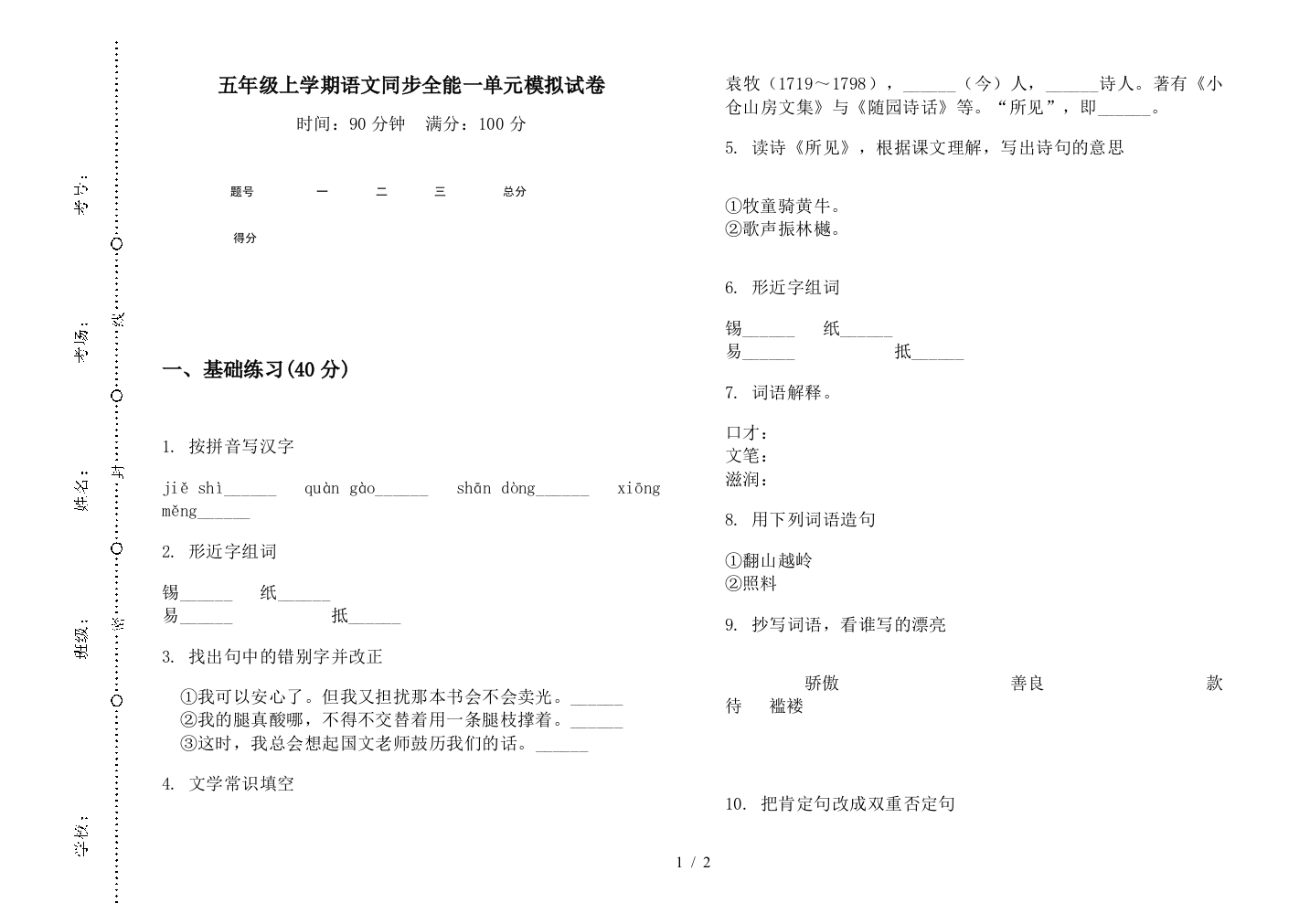 五年级上学期语文同步全能一单元模拟试卷