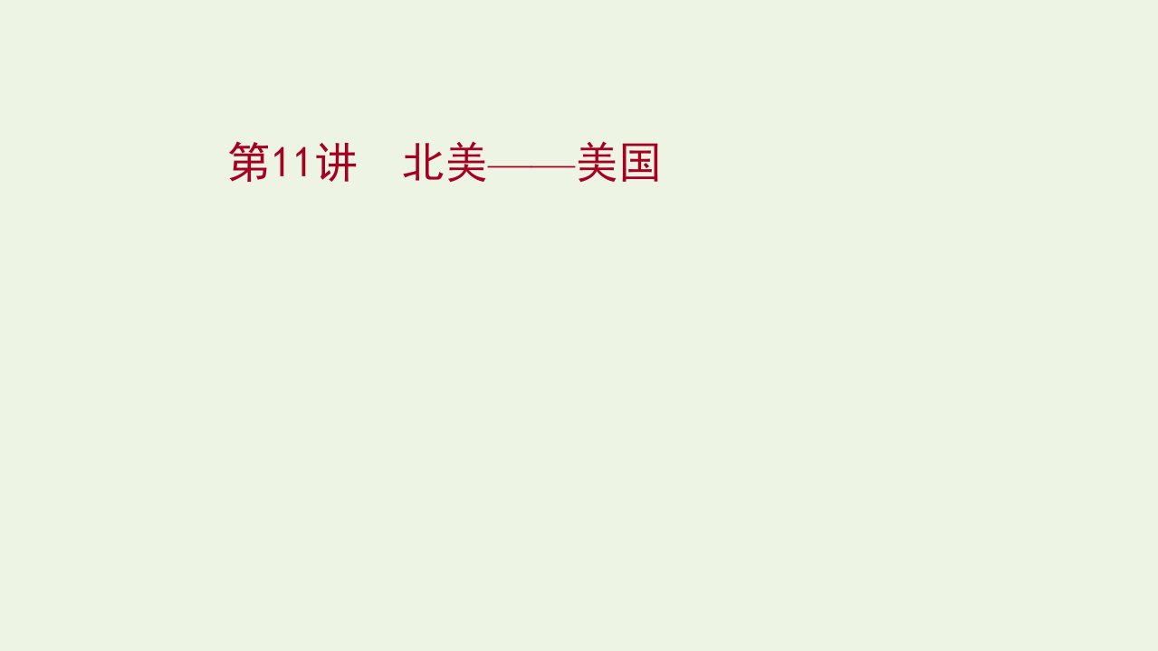 2022版高考地理一轮复习第11讲北美__美国课件新人教版