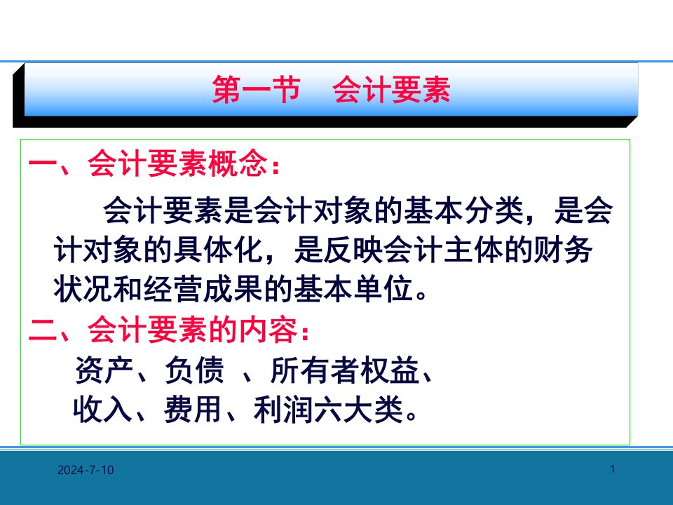 基础会计第二章会计要素与会计等式44页PPT