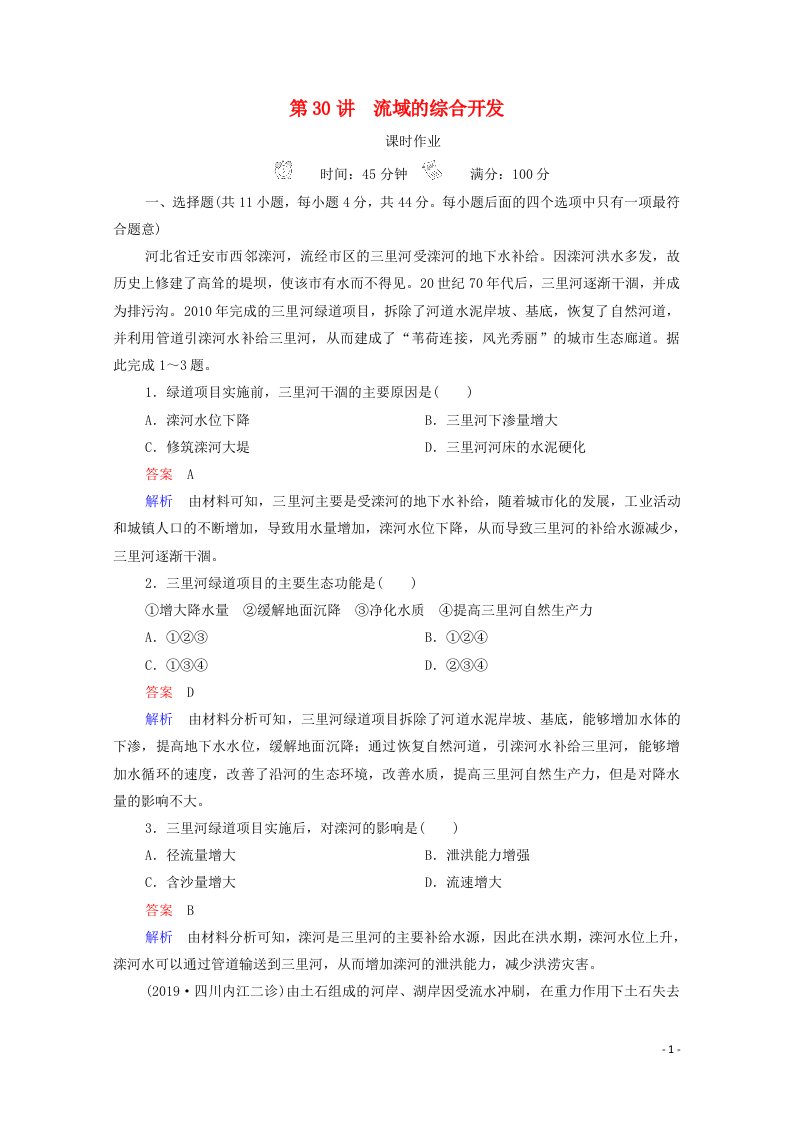 2021高考地理一轮复习第3部分区域可持续发展__重在综合第30讲流域的综合开发课时作业含解析新人教版