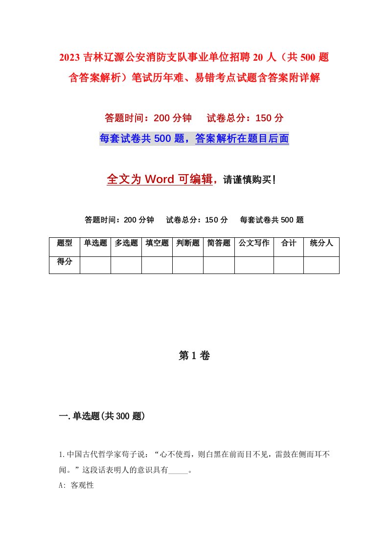 2023吉林辽源公安消防支队事业单位招聘20人共500题含答案解析笔试历年难易错考点试题含答案附详解