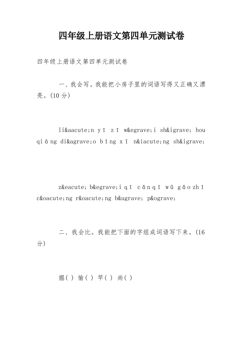 四年级上册语文第四单元测试卷