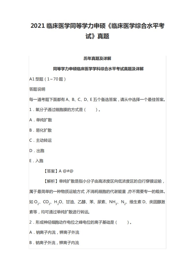 2021临床医学同等学力申硕《临床医学综合水平考试》真题