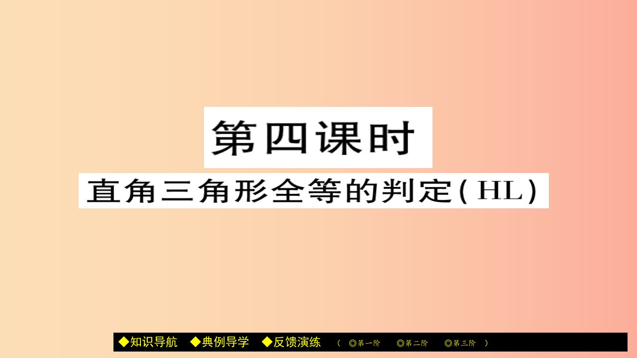 八年级数学上册第十二章全等三角形12.2三角形全等的判定第4课时课件