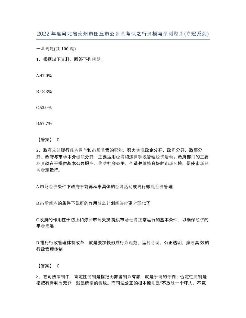 2022年度河北省沧州市任丘市公务员考试之行测模考预测题库夺冠系列