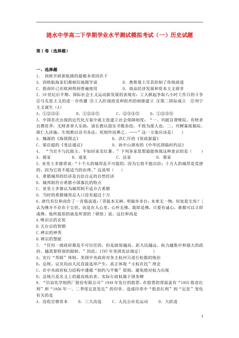 江苏省涟水县高二历史下学期学业水平测试模拟考试（一）试题新人教版