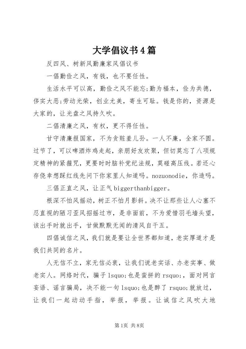 大学倡议书4篇