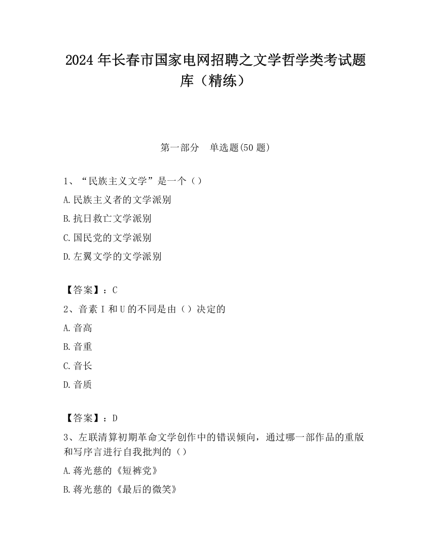 2024年长春市国家电网招聘之文学哲学类考试题库（精练）