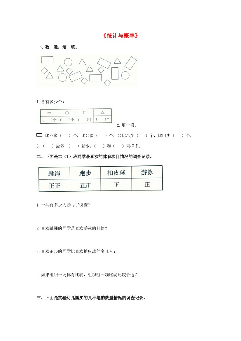 二年级数学下册《统计与概率》综合练习（无答案）