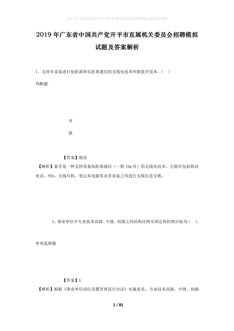 2019年广东省中国共产党开平市直属机关委员会招聘模拟试题及答案解析