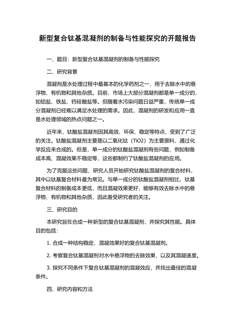 新型复合钛基混凝剂的制备与性能探究的开题报告