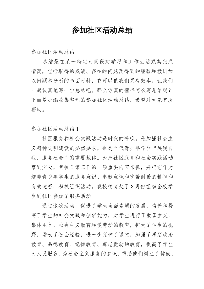 参加社区活动总结