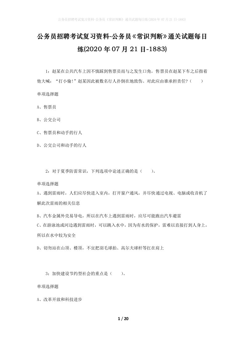 公务员招聘考试复习资料-公务员常识判断通关试题每日练2020年07月21日-1883