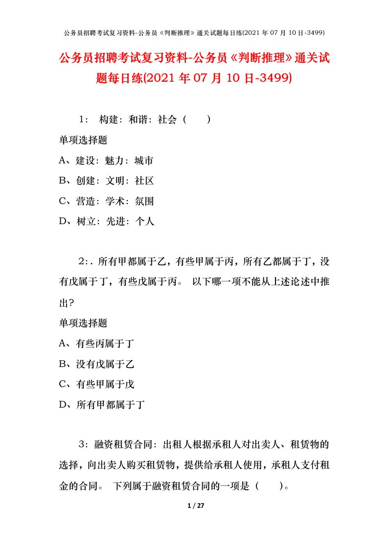 公务员招聘考试复习资料-公务员判断推理通关试题每日练2021年07月10日-3499