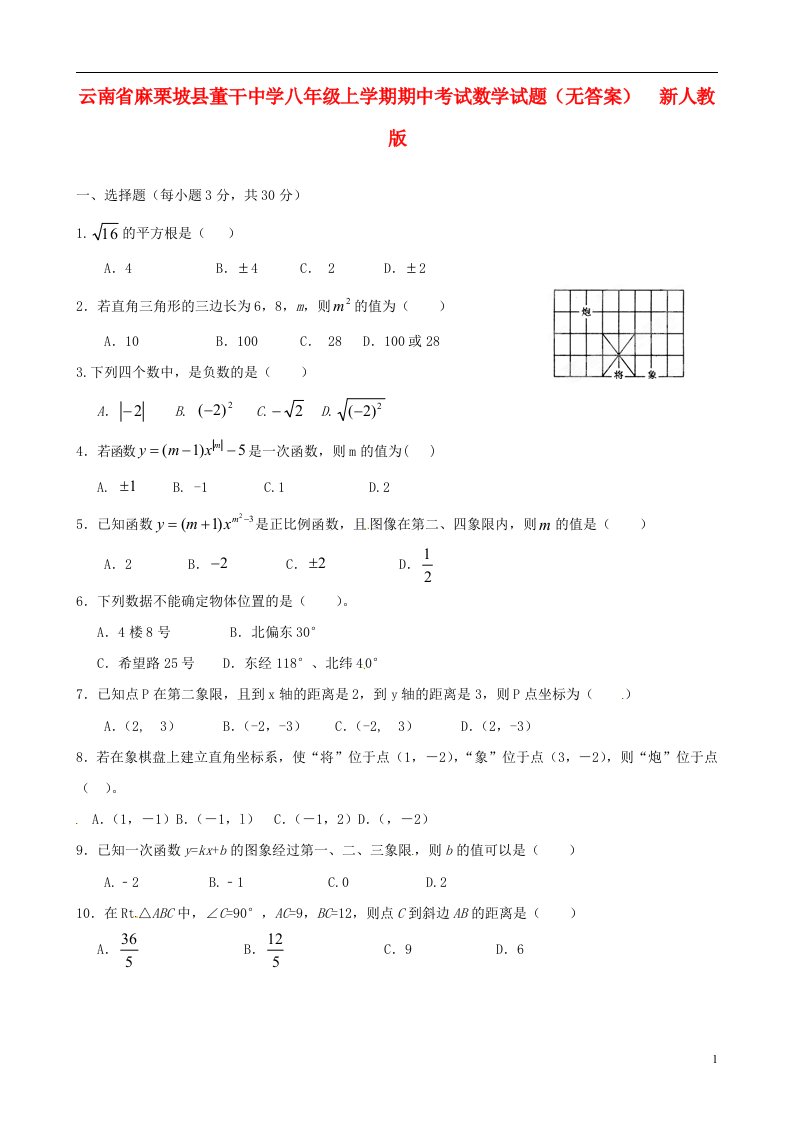 云南省麻栗坡县董干中学八级数学上学期期中试题（无答案）